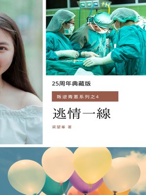 cover image of 逃情一線